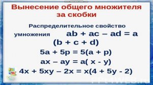 Вынесение общего множителя за скобку. 5 класс. Математика.