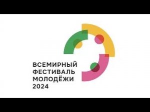 Всемирный фестиваль молодежи 2024 в России