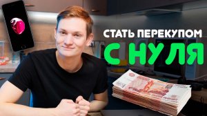 АВИТО ПЕРЕКУП с НУЛЯ - С чего начать? Какие товары перепродавать? Как заработать на перепродаже?