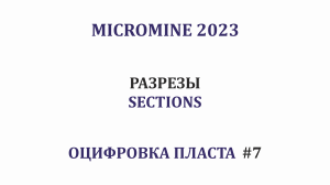 Оцифровка пласта #7. Как сделать разрез? Micromine 2023