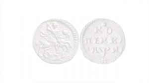 Рубль. Копейка