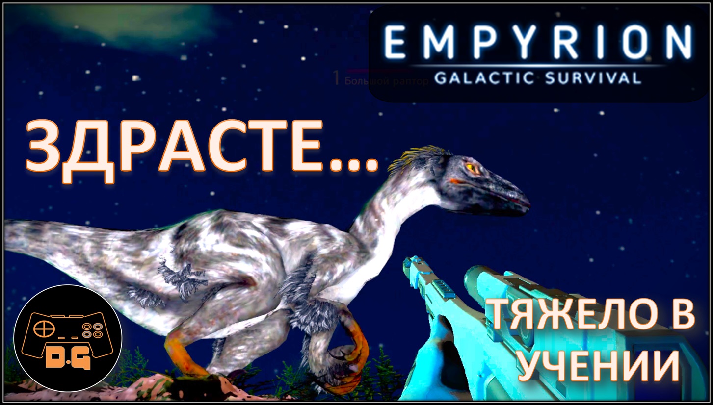 Empyrion - Galactic Survival ◈ ВАЖНАЯ БЕГОТНЯ... ◈ ОБУЧЕНИЕ ◈ Прохождение #3
