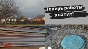 Купили дом на юге // Установили кольца // Что по чём // Доставка из бауцентра