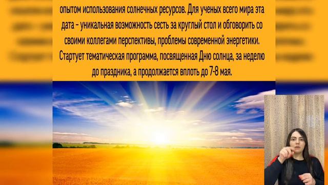 Видео-презентация: «Пусть всегда будет солнце» к Всемирному дню Солнца #SurdoBook смотреть онлайн