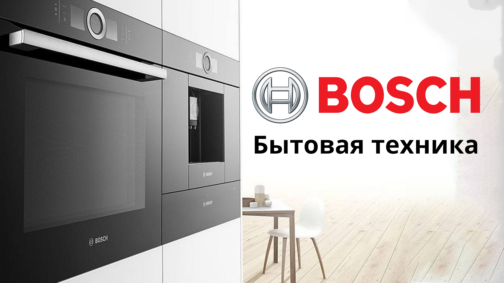 Bosch бренд