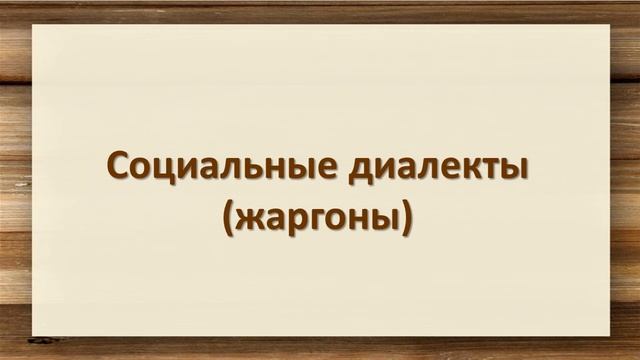 Нелитературные варианты национального языка смотреть онлайн