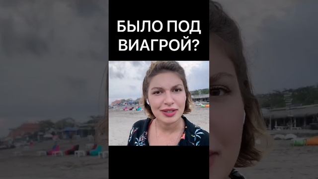 Было ЭТО под виагрой? М