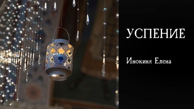 Успение. Поет инокиня Елена