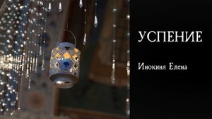 Успение. Поет инокиня Елена