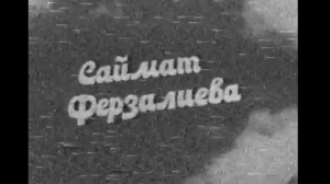 Саймат Ферзалиева. Ахтынские яблони.