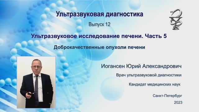 УЗИ. Доктор Иогансен. Выпуск 12. Доброкачественные опухоли печени.