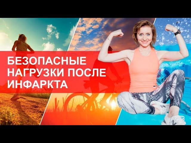 Безопасные нагрузки после инфаркта. Какие физические упражнения можно делать после инфаркта?