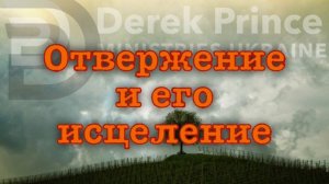 Дерек Принс -042 "Отвержение и его исцеление"