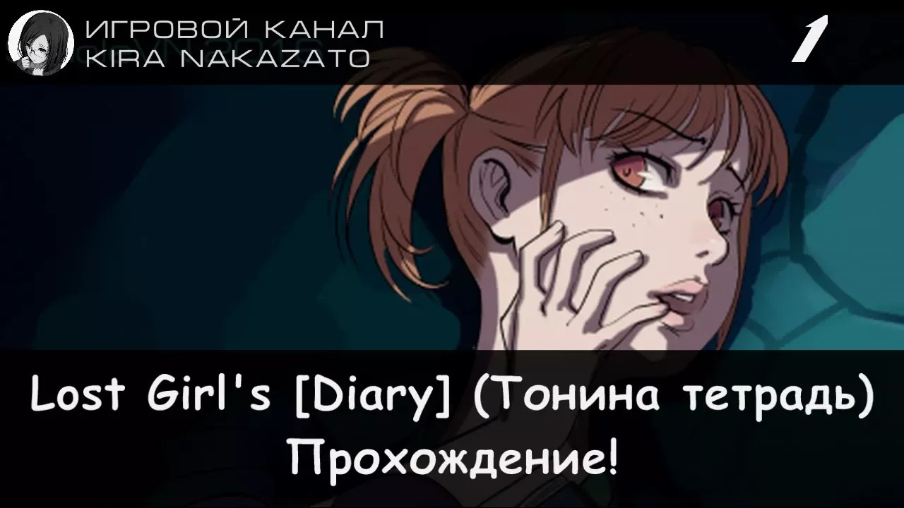 Прохождение: LOST GIRL'S [DIARY] (Тонина тетрадь) #1