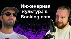 Инженерная культура в Booking.com: в чём секрет успеха? / Михаил Фесенко / #2