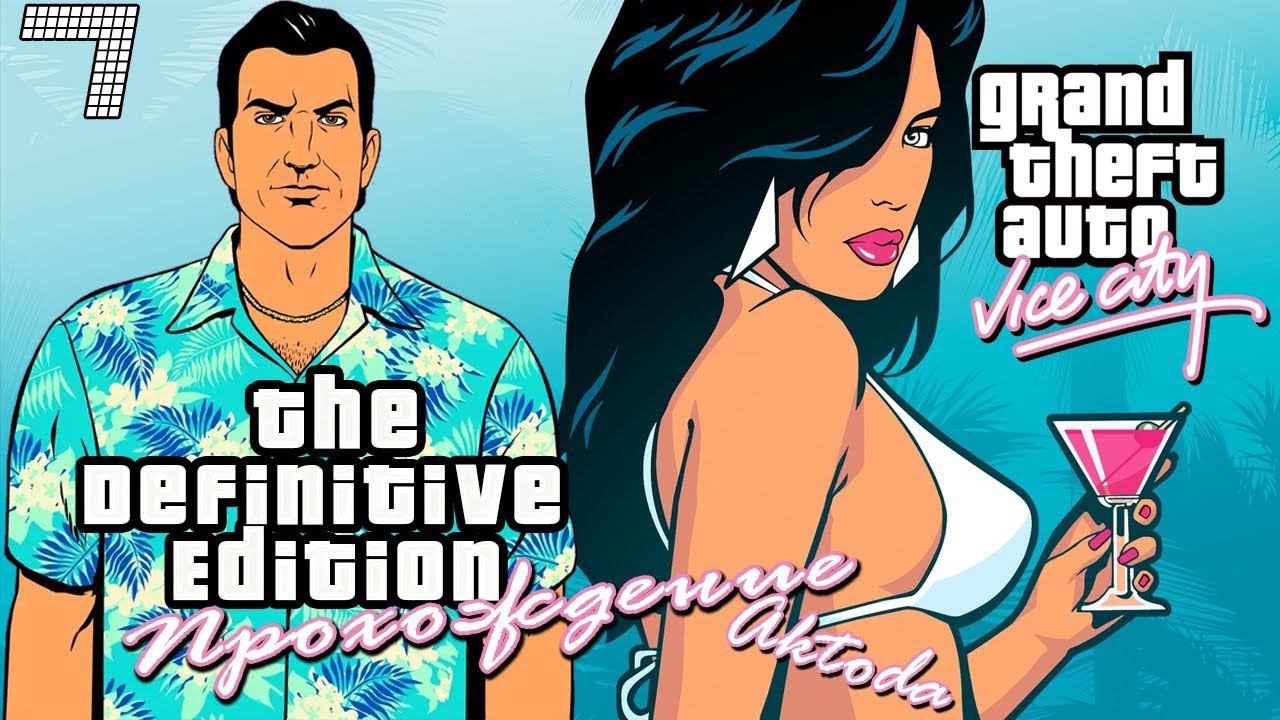 ▷Grand Theft Auto: The Trilogy - The Definitive Edition (GTA Vice city) [Прохождение]#7◁