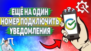 Как ещё на один номер подключить уведомления на телефон в Сбербанке?