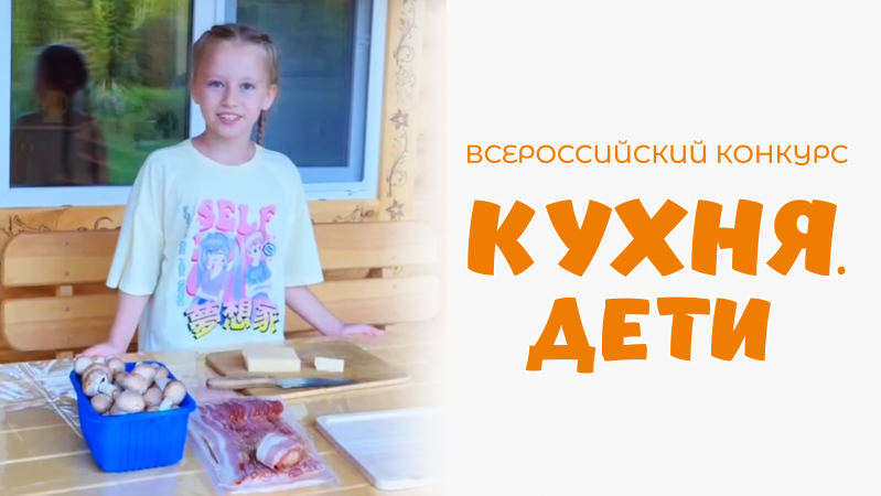 Котова Марина | Кухня.Дети | г. Новосибирск