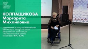 Маргарита Колпащикова | «Инклюзивное образование. Опыт. Проблемы. Взаимодействие»