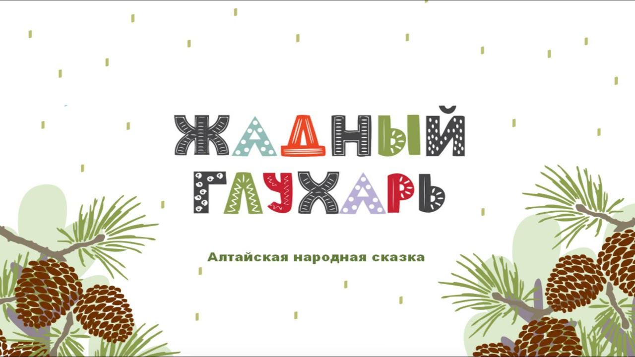 Рубрика "Сказки народов России". Алтайская народная сказка "Жадный глухарь". Читает Марина Зазуля.