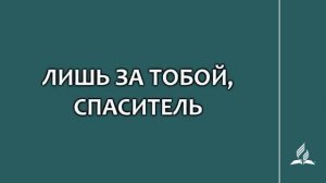 №252 Лишь за Тобой, Спаситель _ Караоке с голосом _ Гимны надежды