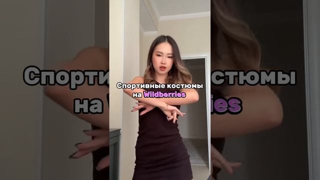 Нашла для вас спортивные костюмы с Вайлдберриз
