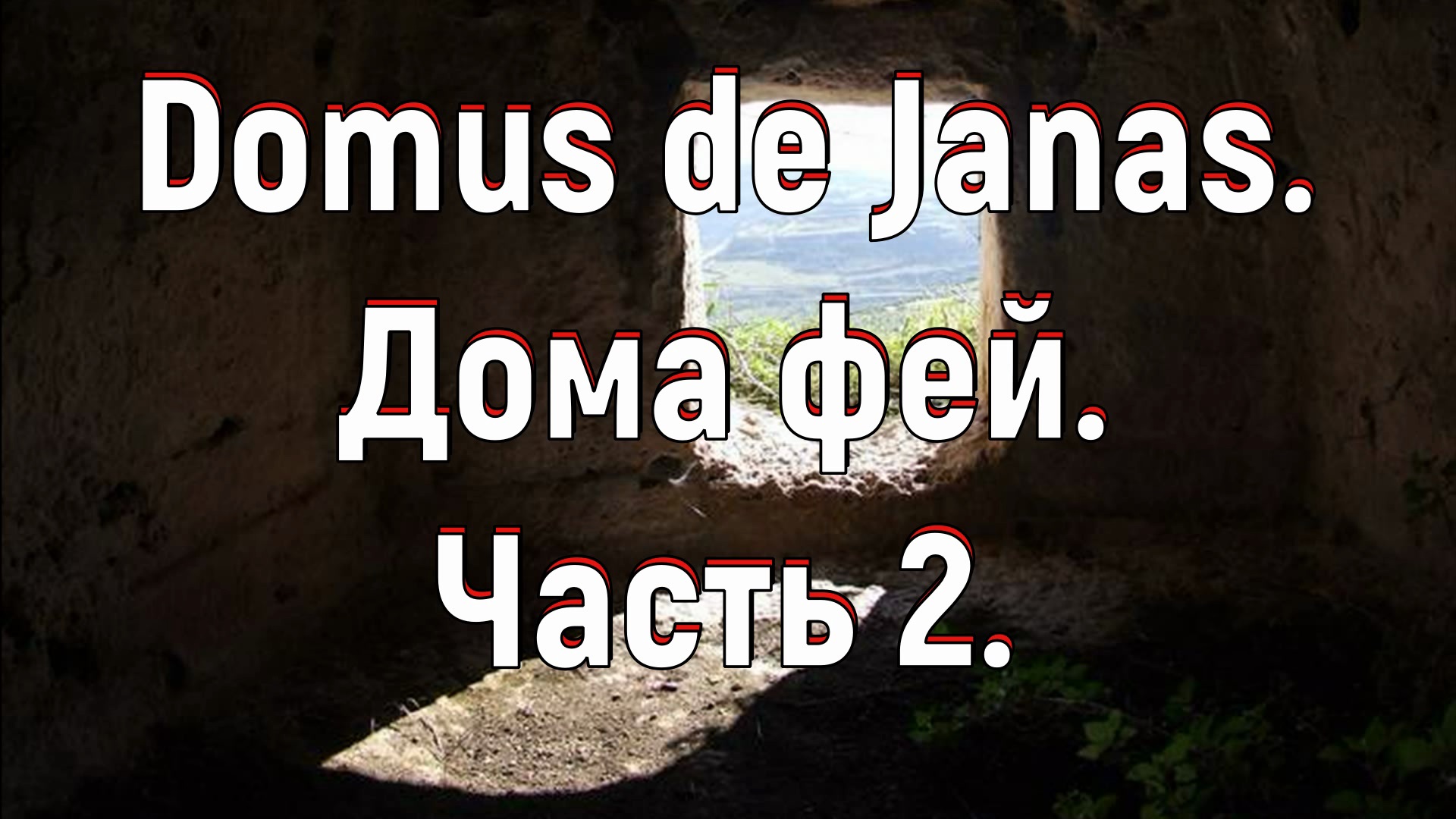 Domus de Janas. Дома фей. Часть 2. [№ C-002.11.01.2020.]