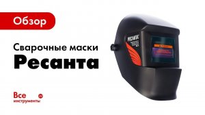 Обзор сварочных масок Ресанта