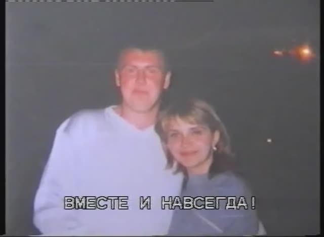 Видеоклип «Вместе и навсегда» - 2001 год