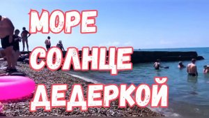 Море, солнце, Дедеркой! Вода +25, воздух + 30. Июнь 2023