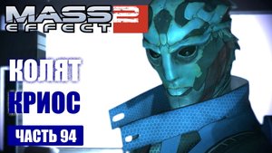 Mass Effect 2 прохождение - СПАСТИ КОЛЯТА ОТ САМОГО СЕБЯ (русская озвучка) #94