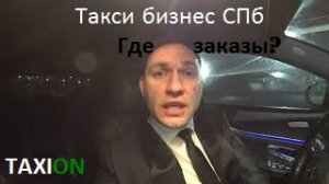 Бизнес такси в СПб/Катаю Яндекс/Яндекс где заказы?