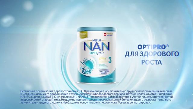 Заботитесь о здоровом росте и развитии малыша? NAN® 3 – Индивидуальная забота о каждом малыше