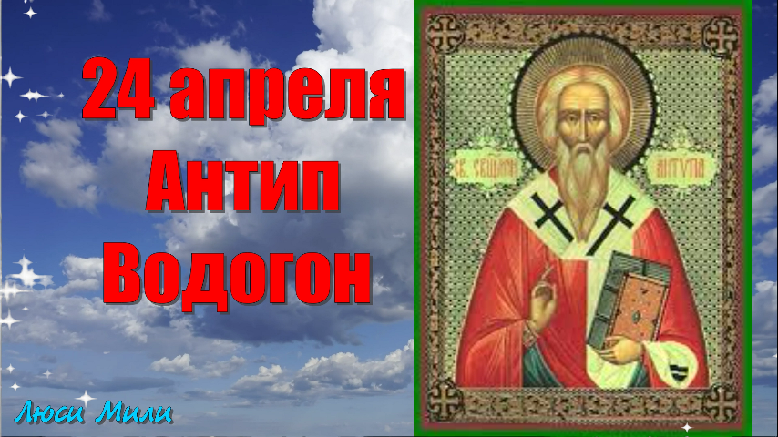 Какой сегодня праздник 24 апреля. Народный праздник Антип Водогон. Антип Водогон 24 апреля. Антипа Пергамский - Водогон. Народный праздник Антипа Водогон отмечается 24 апреля..