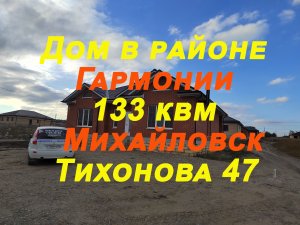 Тихонова 47. Новый дом в Михайловске, Ставропольский край