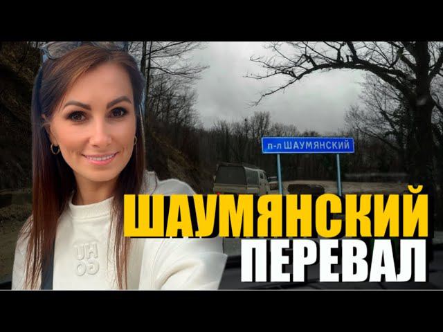 ШАУМЯНСКИЙ ПЕРЕВАЛ от и до  ДОРОГА ПО СЕРПАНТИНАМ НОЧЬЮ #м4 #путешествия