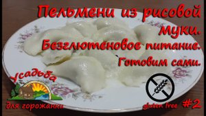 Пельмени из рисовой муки. Безглютеновое питание. Готовим сами без глютена