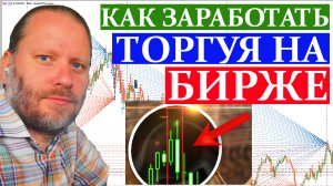 КАК ЗАРАБОТАТЬ ТОРГУЯ НА БИРЖЕ? В помощь трейдеру 6.05.2024