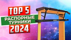 ТОП-5: Лучшие распорные турники 2024