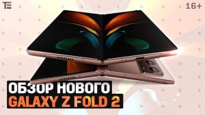 Обзор смартфона Galaxy Z Fold 2. Исправила ли Samsung ошибки первого Fold