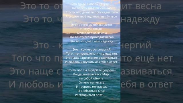 Что такое Любовь Творца #стихотерапия #бог #духовнаяпоэзия #любовь #мироздание #богичеловек