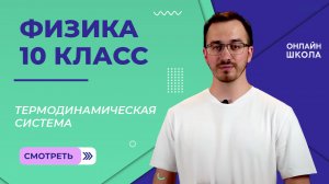 Термодинамическая система. Внутренняя энергия и способы её изменения. Видеоурок 27. Физика 10 класс