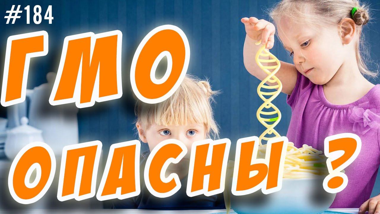ГМО. Опасны ли ГМО продукты ?