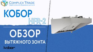 Кобор HFR-2 - Обзор вытяжного зонта