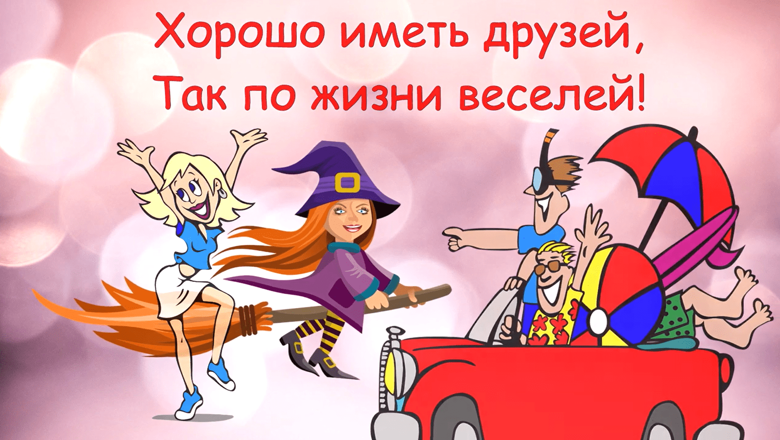 Позитивчик для моих друзей! ?Самое Красивое Пожелание Друзьям ?