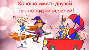 Позитивчик для моих друзей! ?Самое Красивое Пожелание Друзьям ?