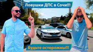 Ловушки от ДПС в Сочи!!! Как не попасться на стандартные схемы развода от сотрудников ГИБДД.