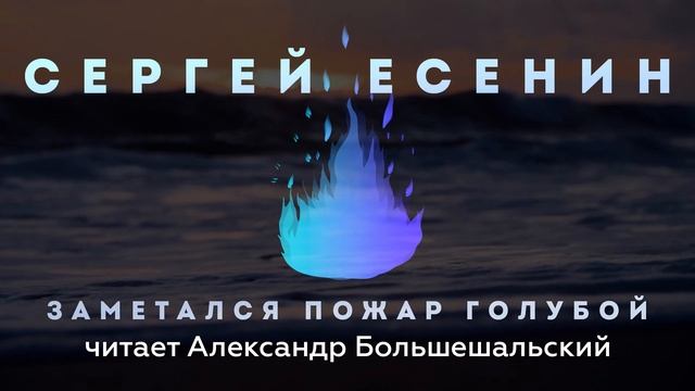 Сергей Есенин - Заметался пожар голубой | Стих | Читает Большешальский
