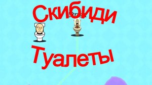 Скибиди Туалет игра / Skibidi Toilet For Free game