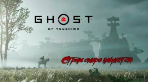 Ghost of Tsushima - Пусть Самурая. #2